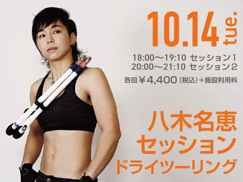 八木名恵セッション